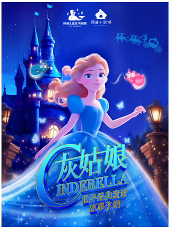 荷苗世界經典童話系列《灰姑娘》｜兒童親子 | 西安荷苗藝術空間
