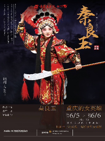 京劇《秦良玉》（中劇場）｜曲苑雜壇 | 重慶大劇院中劇場