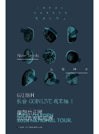 “九粒種子”理想後花園2024新專輯巡演-長春站｜演唱會 | GOIN LIVE 觀來福