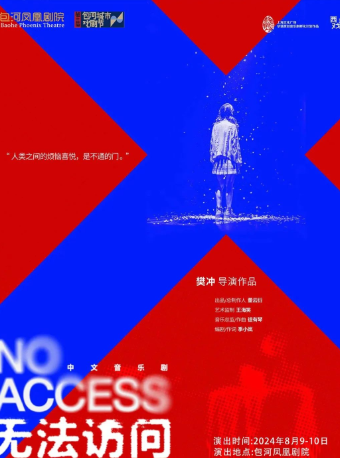第二屆包河城市戲劇節—音樂劇《無法訪問》｜話劇歌劇 | 包河鳳凰劇院