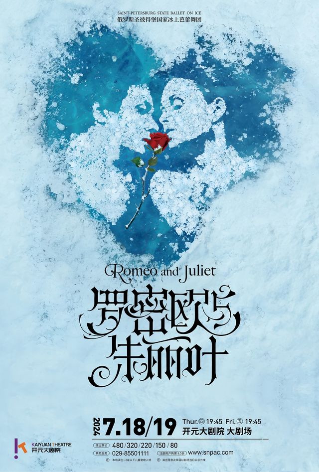 世界花樣滑冰大賽選手聯袂演出 俄羅斯冰上芭蕾《羅密歐與朱麗葉》｜舞蹈芭蕾 | 開元大劇院-大劇場