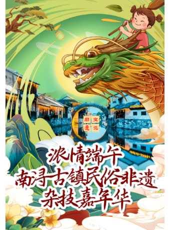 《迎端午·南潯古鎮民俗非遺雜技嘉年華》｜話劇歌劇 | 南潯古戲台(南潯古鎮大劇院)