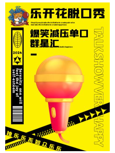 樂開花脱口秀｜週三爆笑減壓單口羣星匯20240605（西岸春秋藝術廳）｜曲苑雜壇 | 天津西岸春秋文化藝術廳