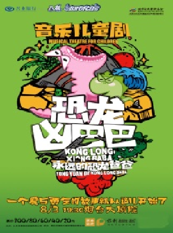 兒童劇《恐龍兇巴巴·永遠的恐龍爸爸》興業銀行煙台分行·八喜·打開藝術之門（項目）｜兒童親子 | 煙台大劇院