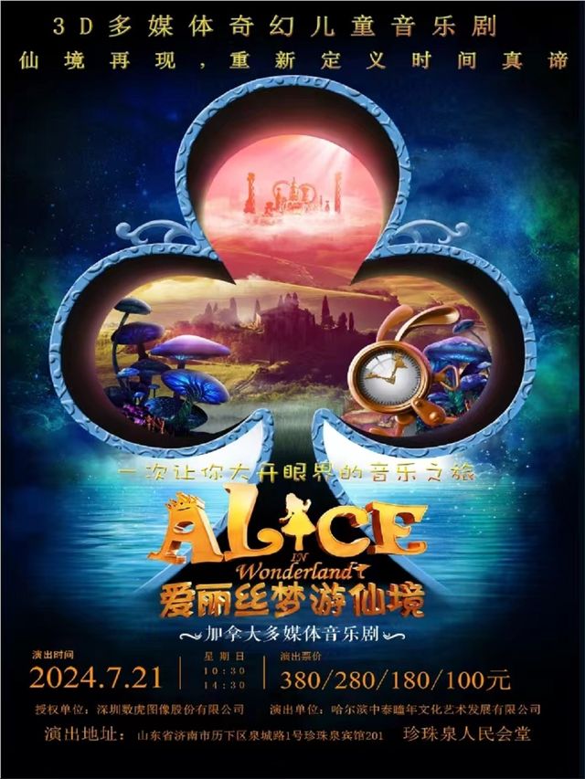 3D多媒體奇幻兒童音樂劇《愛麗絲夢遊仙境》中文版｜兒童親子 | 濟南珍珠泉人民會堂