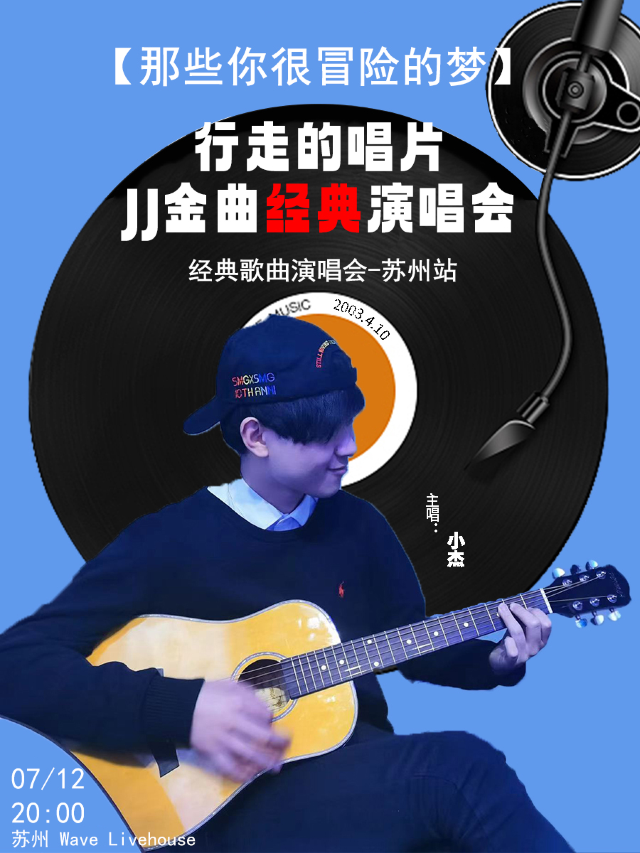 【那些你很冒險的夢】行走的唱片JJ金曲經典演唱會-蘇州站｜演唱會 | Wave Livehouse(大珍珠3號劇場)