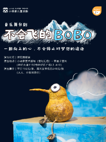 小頑家《不會飛的bobo》音樂舞台劇｜兒童親子 | 小頑家藝術劇場-世紀匯店