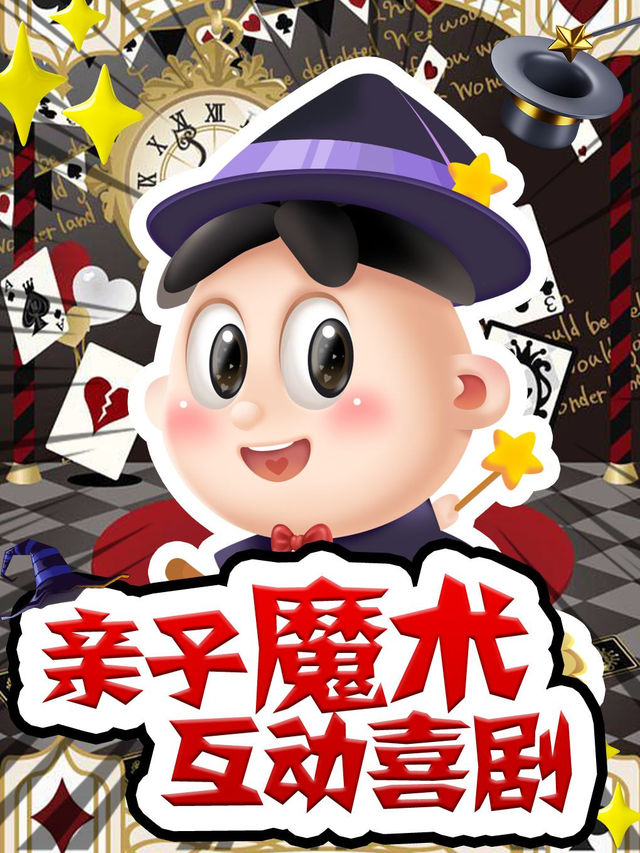 磁場喜劇×南鑼鼓巷 | 歡樂過暑期 | 親子魔術喜劇嘉年華｜兒童親子 | 磁場劇場NH2劇場