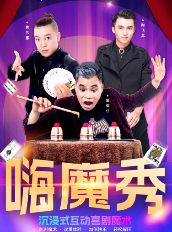 《嗨魔秀》沉浸式互動喜劇魔術秀｜曲苑雜壇 | 三街兩巷人民劇院