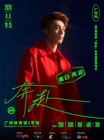 2024周柏豪「奔赴」世界巡迴演唱會-廣州站（加場）｜演唱會 | 廣州體育館1號館