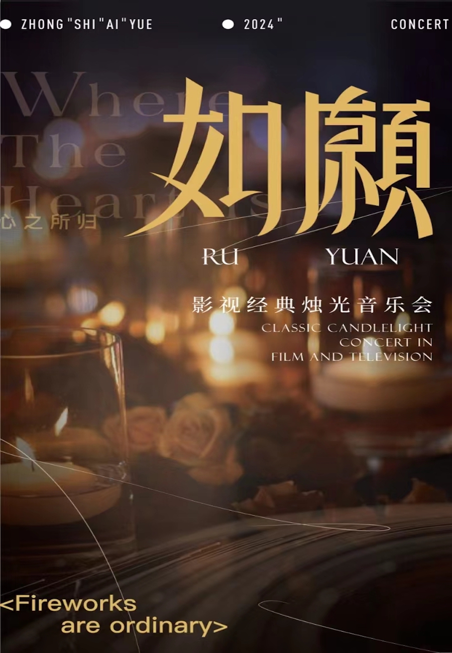 “如願”經典影視燭光音樂會-德陽站｜音樂會 | 萬達影城(德陽萬達廣場店)