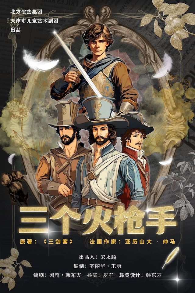 天津兒藝 · 《三個火槍手》｜兒童親子 | 天津光華劇院大劇場