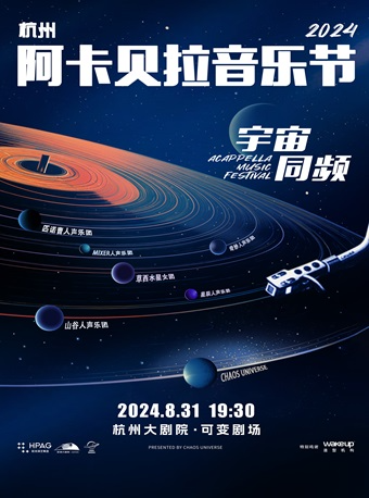 “宇宙同頻”2024杭州阿卡貝拉音樂節｜演唱會 | 杭州大劇院(可變劇場)