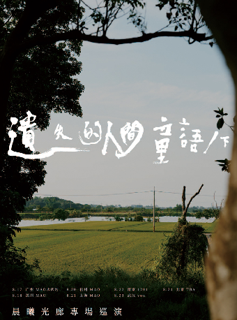 晨曦光廊2024巡演：遺失人間的遺失的人間童語（下）杭州站｜演唱會 | MAO Livehouse杭州