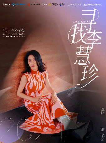 保利城市島嶼音樂季《尋找李慧珍演唱會》｜演唱會 | 温州大劇院