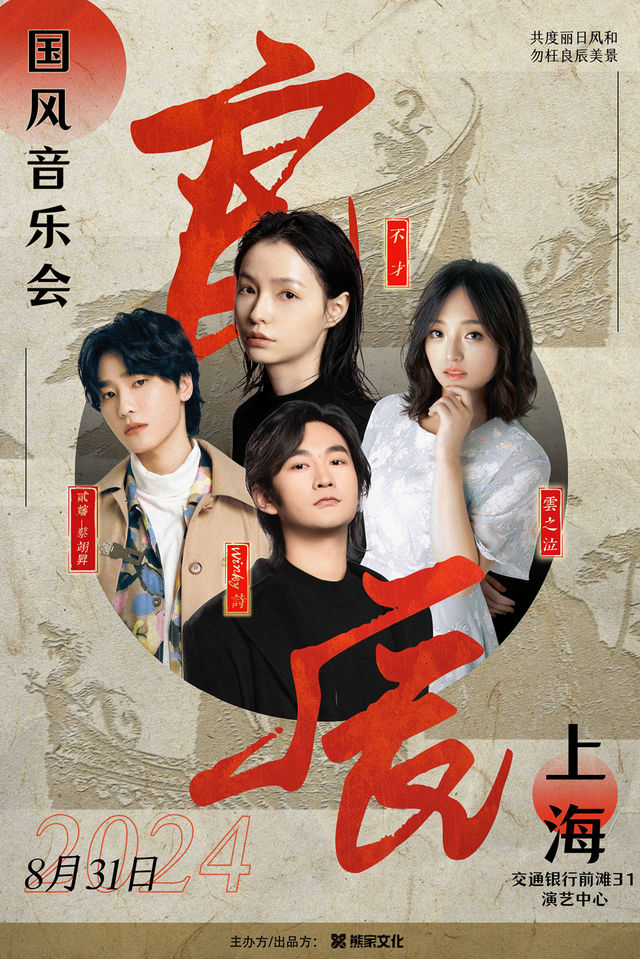 【良辰】國風音樂會上海站(演出陣容：Winky詩/貳嬸-蔡翊昇/不才/雲之泣)｜音樂會 | 交通銀行前灘31演藝中心 · 大劇場