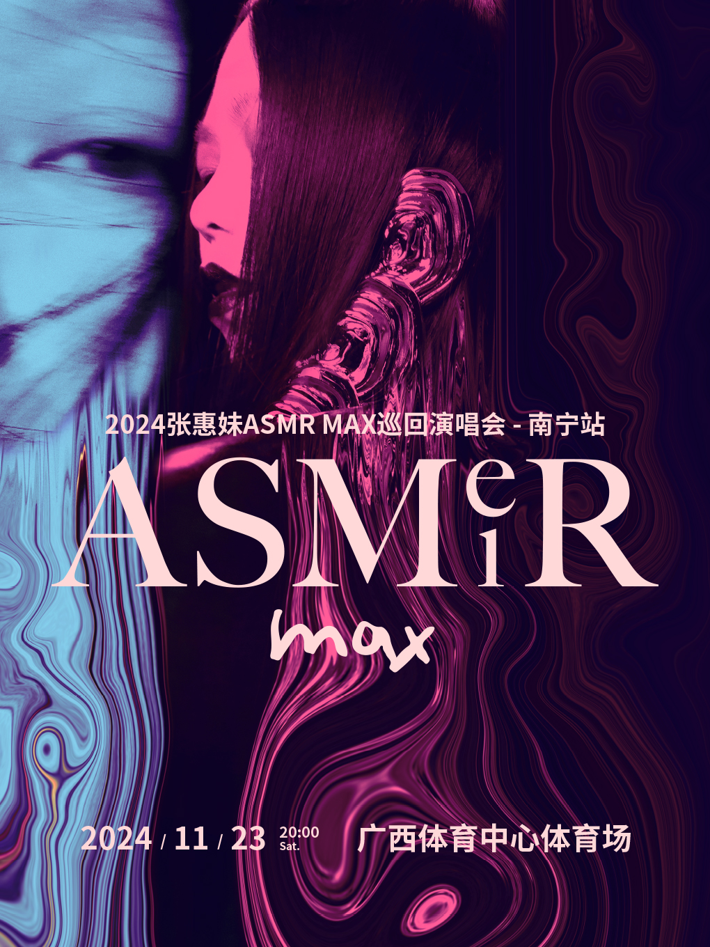 2024張惠妹ASMR MAX巡迴演唱會-南寧站｜演唱會 | 廣西體育中心體育場