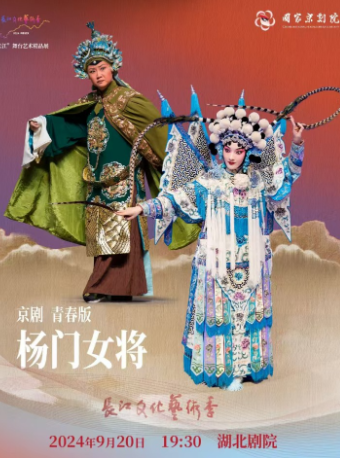 靈動長江:國家京劇院京劇《楊門女將》｜曲苑雜壇 | 湖北劇院