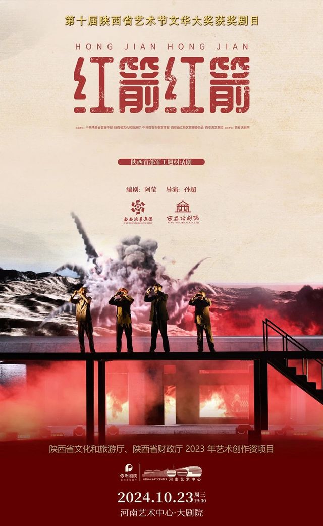 行走河南·讀懂中國——大學生秋季演出季之慶祝建國75週年紅色經典系列話劇《紅箭 紅箭》｜話劇歌劇 | 河南藝術中心大劇院