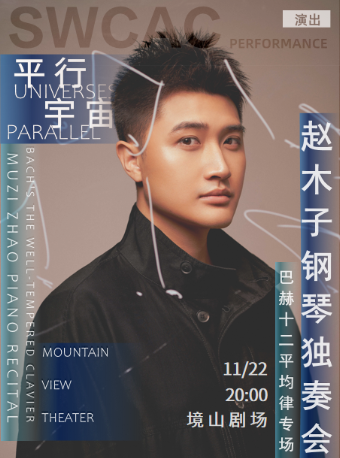 平行宇宙——趙木子鋼琴獨奏會:巴赫十二平均律專場｜音樂會 | 海上世界文化藝術中心三樓境山劇場