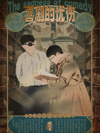 爆笑喜劇《喜劇的憂傷》｜話劇歌劇 | 錫劇藝術中心