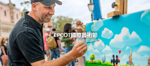 【美國迪士尼未來世界】2025EPCOT國際藝術節 | 迪士尼未來世界