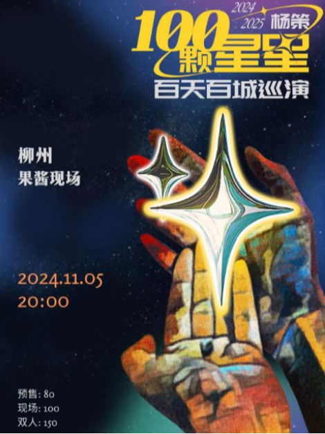 11.05楊策2024【100顆星星】百天百城巡演-柳州站｜演唱會 | 果醬現場GoJamLive萬象店