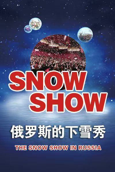 大型奇幻默劇《俄羅斯的下雪Show》濟寧站｜話劇歌劇 | 濟寧市聲遠舞台