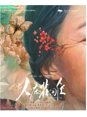 舞劇《人在花間住》｜話劇歌劇 | 中山市文化藝術中心大劇場