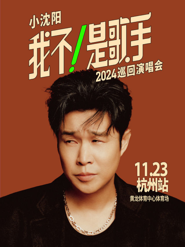 小瀋陽2024《我不！是歌手》巡迴演唱會--杭州站｜演唱會 | 黃龍體育中心體育場