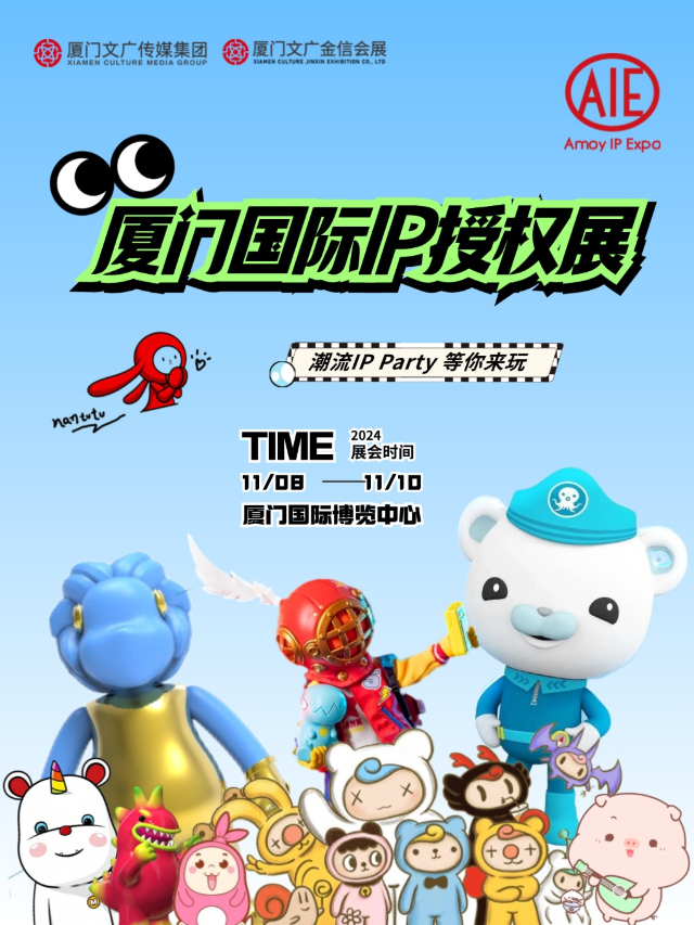 潮流派對 等你來玩 | 廈門國際IP授權展覽會｜展覽休閒 | 廈門國際博覽中心