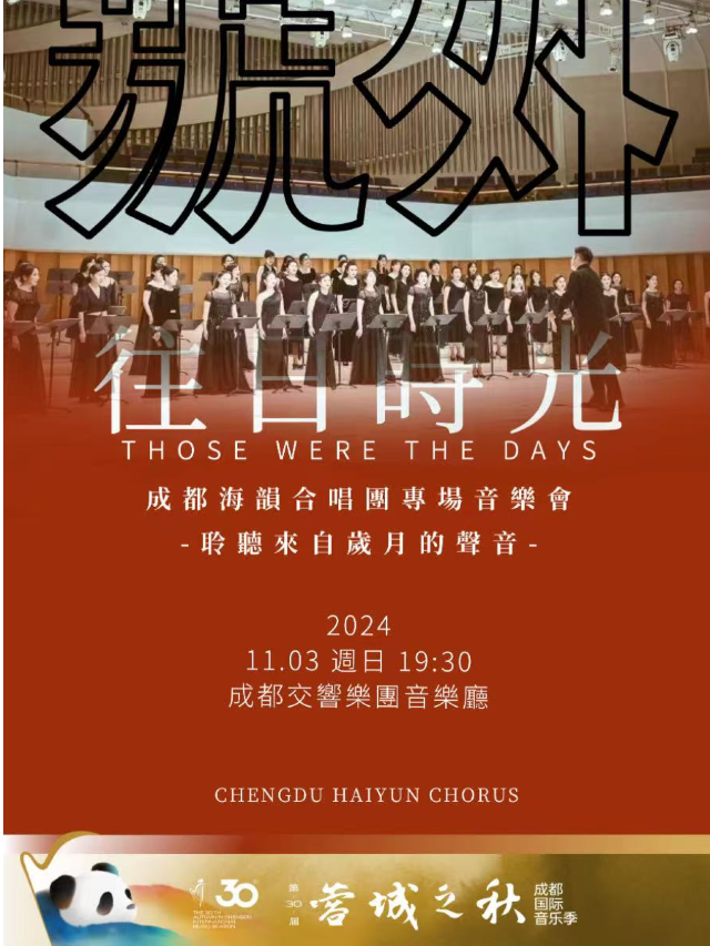第30屆“蓉城之秋”成都國際音樂季 “往日時光”成都海韻合唱團專場音樂會｜音樂會 | 成都交響樂團音樂廳