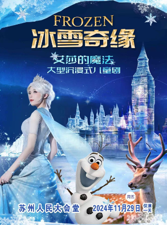 大型沉浸式音樂童話劇《冰雪奇緣艾莎的魔法》｜兒童親子 | 蘇州人民大會堂