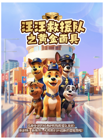 【貴陽站】兒童劇《汪汪救援隊之黃金面具》｜兒童親子 | 萬達影城(貴陽雲巖萬達IMAX店)-1號IMAX廳