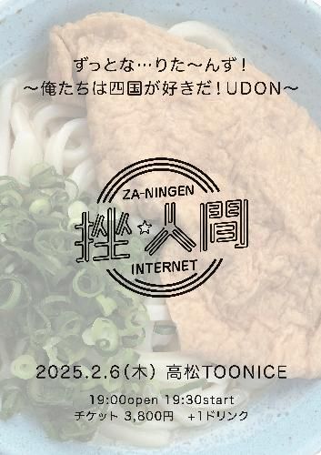 ずっとな…りた～んず!～俺たちは四国が好きだ!UDON～のチケット(高松・2025/2/6(木)) | TOONICE