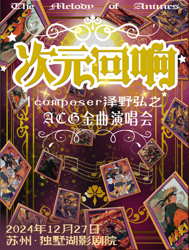 《新年音樂會》·次元迴響一動漫金曲演唱會|composer 澤野弘之｜演唱會 | 獨墅湖影劇院1號廳