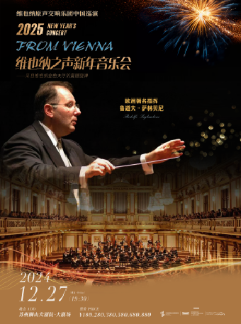 2025維也納之聲-蘇州新年音樂會[演出]｜音樂會 | 蘇州獅山大劇院-大劇場