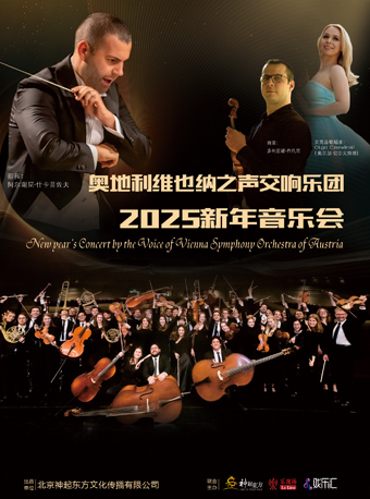 奧地利維也納之聲交響樂團2025新年音樂會(訪華21週年紀念版)｜音樂會 | 安徽大劇院