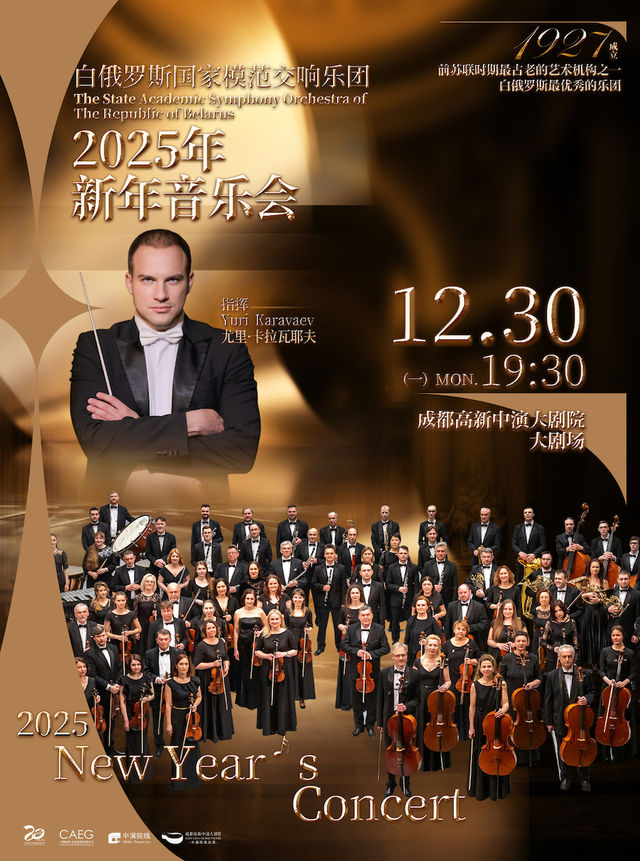 白俄羅斯國家模範交響樂團新年音樂會｜音樂會 | 成都高新中演大劇院-大劇場