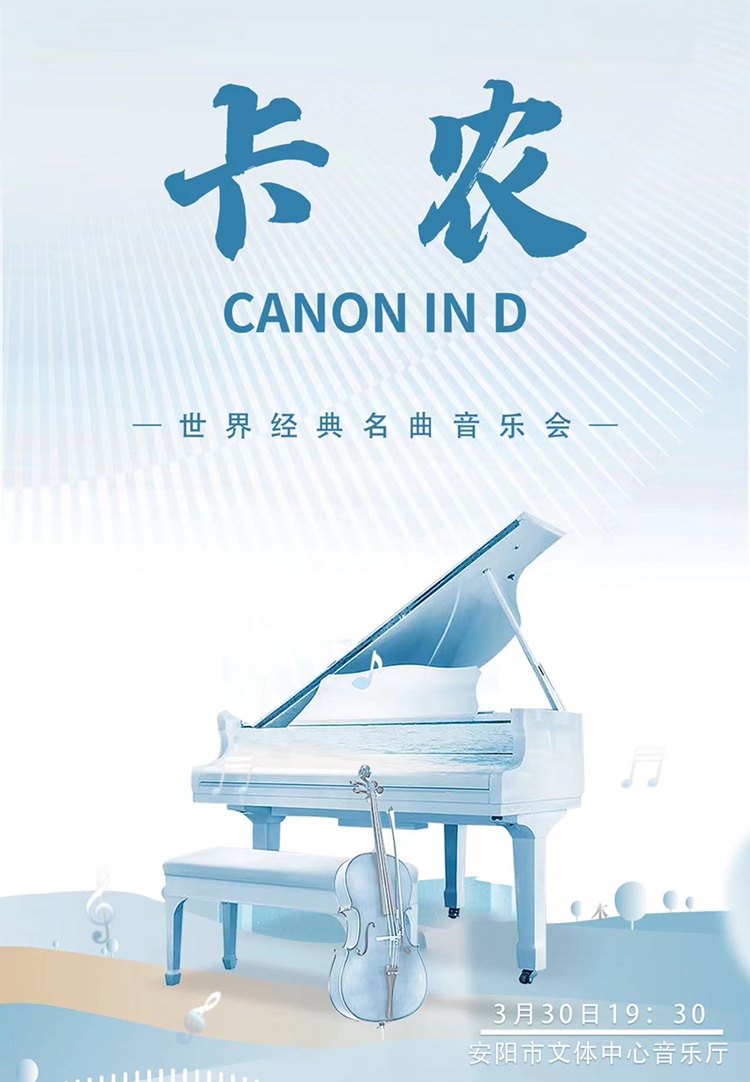 《卡農Canon In D》世界經典名曲音樂會-安陽站|音樂會 | 安陽市文體中心 音樂廳