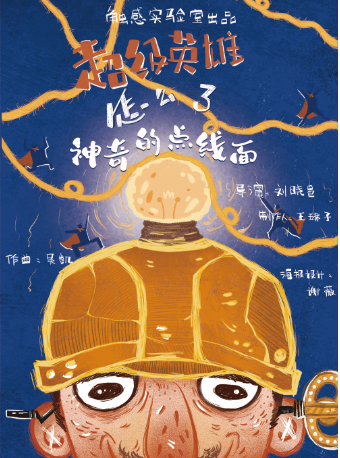 寶藏戲劇人-劉曉邑執導創意兒童劇《超級英雄一神奇的點線面》西安站｜兒童親子 | 西演SPACE·易俗大劇院