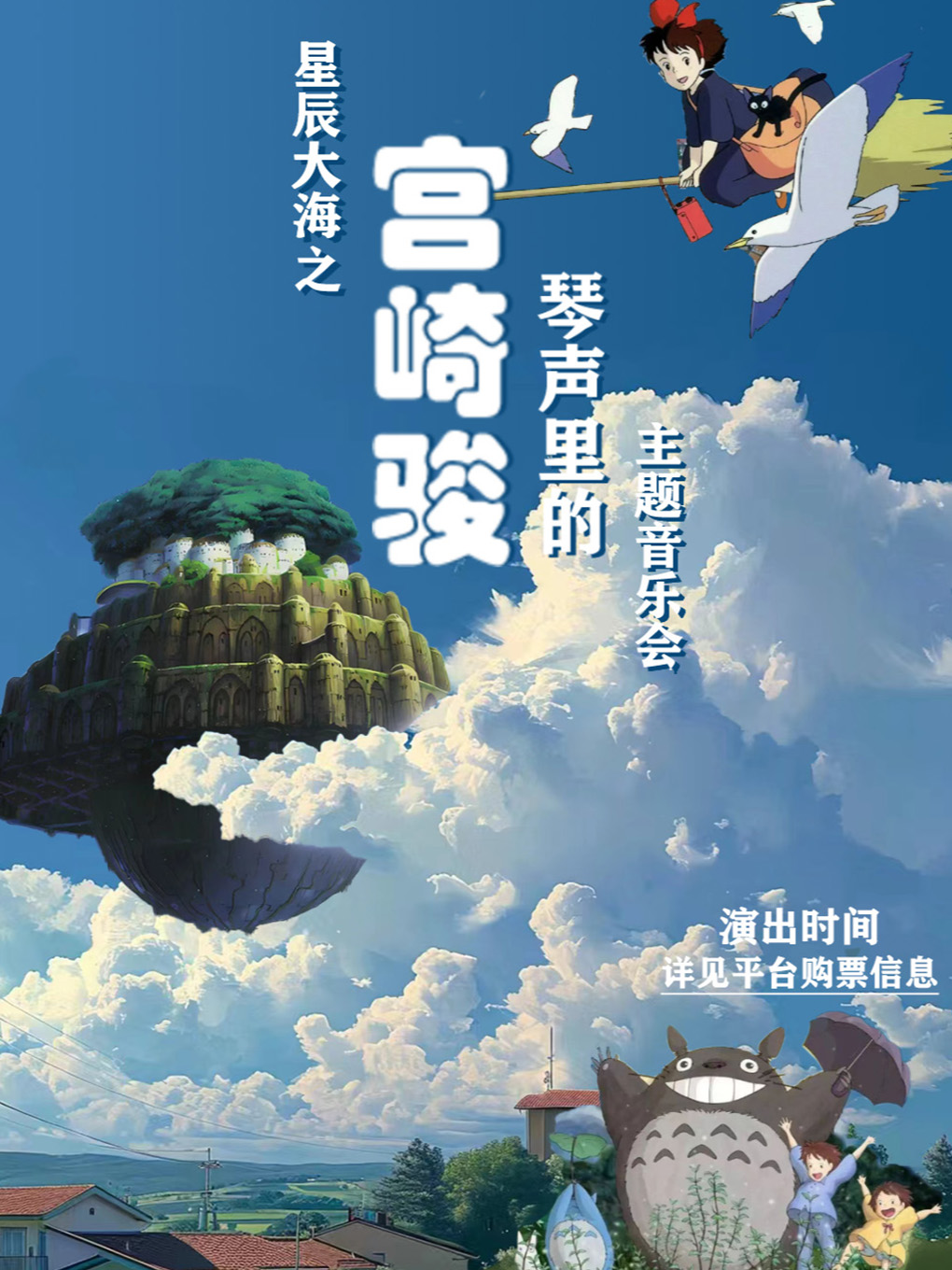 沉浸式演出丨「琴聲裏的宮崎駿」丨星辰大海系列主題音樂會丨會展中心A出口｜音樂會 | 笑咖喜劇館