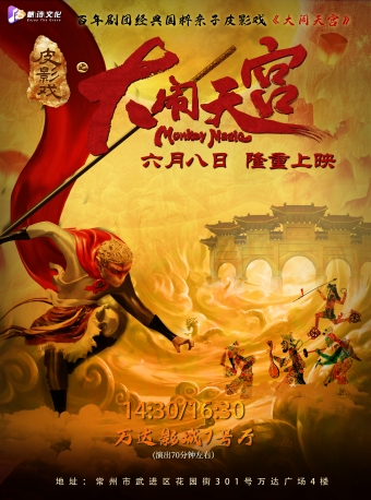 【端午專場】豪華鉅製百年劇團經典國粹親子皮影戲《大鬧天宮》｜兒童親子 | 萬達影城(武進萬達廣場IMAX店)-7號廳