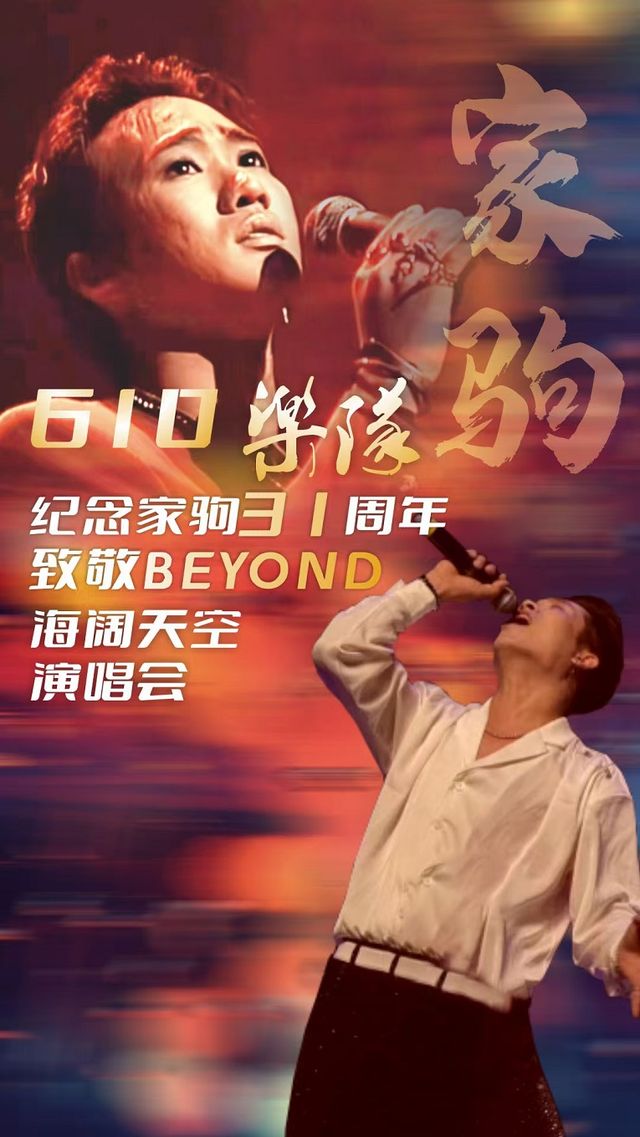 【寶應站】1月27日《致敬BEYOND》音樂會【星軼STARX影城（寶應店）】｜音樂會 | 星軼STARX影城(寶應店)