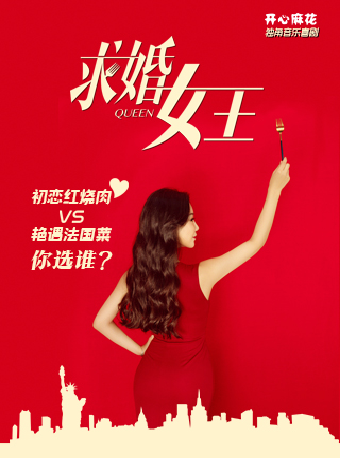 開心麻花獨角音樂喜劇《求婚女王》｜話劇歌劇 | 廈門開心麻花人民劇場