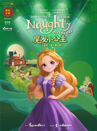 瑜源《魔發小公主》親子音樂舞台劇｜兒童親子 | 廣州蓓蕾劇院