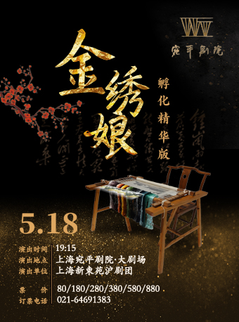 紅色經典滬劇《金繡娘》孵化精華版｜曲苑雜壇 | 宛平劇院