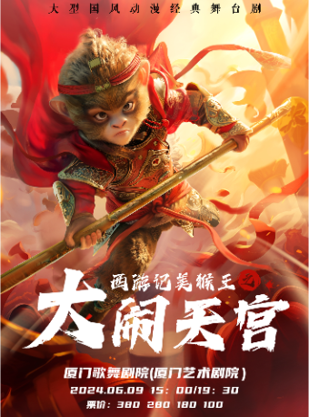 大型國風動漫經典舞台劇《西遊記美猴王之大鬧天宮》｜兒童親子 | 廈門歌舞劇院