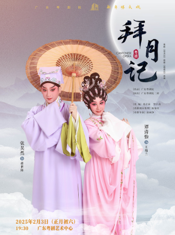 粵劇《拜月記》｜曲苑雜壇 | 廣東粵劇藝術中心