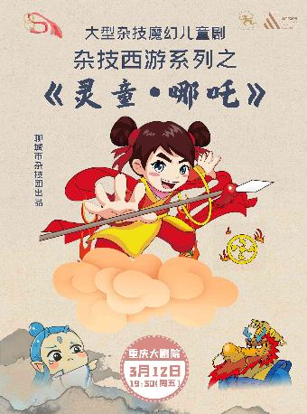 大型雜技魔幻兒童劇雜技西遊系列之《靈童·哪吒》（大劇場）｜兒童親子 | 重慶大劇院